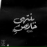 El-Mghanwty