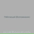 русский Музыка для учебы
