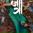 Jatra Collective
