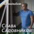 Слава Садовников