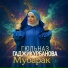 Гюльназ Гаджикурбанова