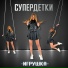 026 Супер Детки [http: muz-vk.ru]