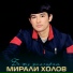 Мирали Холов