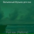 Вальяжный Музыка для сна