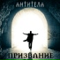 АнтиТела