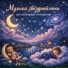 BabyMusic, Детские колыбельные, Nuvira