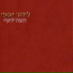 לידור יוספי