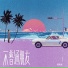 盖君炎