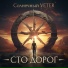 Солнечный Veter