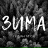 Герман Титов