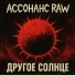 Ассонанс RAW