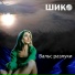 Шико