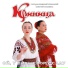 Государственный кубанский казачий ансамбль Криница