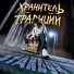 Standub feat. Фримэн