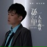 史琪玮