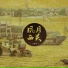 陈辉权