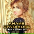 Лилия Султанова