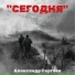 Александр Сергеев
