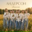 Андерсон
