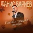 Фанис Бариев