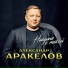 Александр Аракелов