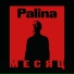 Месяц Remix by Proli