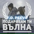 F.O., Peeva