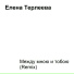 Елена Терлеева