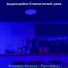 выдающийся Классический джаз