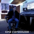 Карен Ставропольский