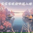 音眠治愈所