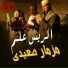 El Rayes Alam