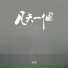 翊唯