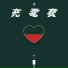 2Real 徐真真