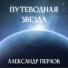 Александр Перлов