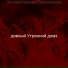 дивный Утренний джаз