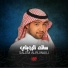 القارئ سالم الرويلي