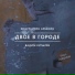 Константин Арбенин, Вадим Курылёв