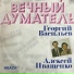 Иваси, Георгий Васильев, Алексей Иващенко