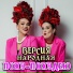 Версия народная