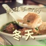 美食天堂, 假期茶点, 厨师的建议