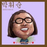 Park whee soon