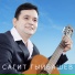 Сагит Гыйбашев