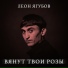 Леон Ягубов