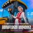 Анжелика Котельникова