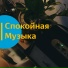 romanticLove, Спокойная Музыка