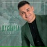Ильшат Сафин