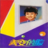 张海莲