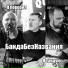БандаБезНазвания