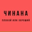 CHinana (YAmych i Maestro)